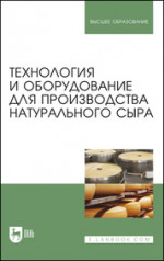 Технология и оборудование для производства натурального сыра. Учебник для вузов, 7-е изд., стер