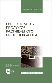 Биотехнология продуктов растительного происхождения. Учебное пособие для вузов, 3-е изд., испр. и доп