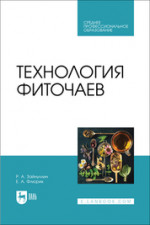 Технология хранения и переработки продукции растениеводства. Учебное пособие для вузов, 2-е изд., испр