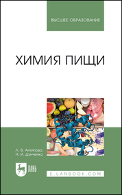Химия пищи. Учебник для вузов, 4-е изд., стер