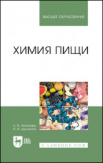 Химия пищи. Учебник для вузов, 4-е изд., стер