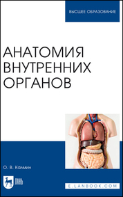 Анатомия внутренних органов. Учебное пособие для вузов