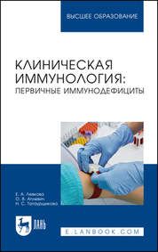 Клиническая иммунология: первичные иммунодефициты. Учебное пособие для вузов