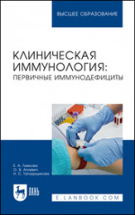 Клиническая иммунология: первичные иммунодефициты. Учебное пособие для вузов