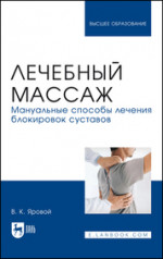 Лечебный массаж. Мануальные способы лечения блокировок суставов. Учебное пособие для вузов, 3-е изд., перераб. и доп