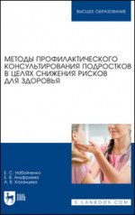 Методы профилактического консультирования подростков в целях снижения рисков для здоровья. Учебное пособие для вузов, 2-е изд., стер