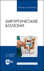 Хирургические болезни. Учебник для вузов