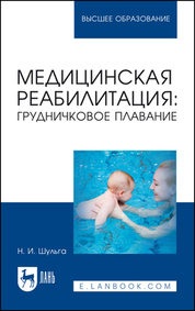 Медицинская реабилитация: грудничковое плавание. Учебное пособие для вузов, 2-е изд., стер