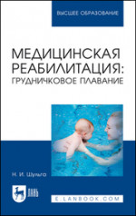 Медицинская реабилитация: грудничковое плавание. Учебное пособие для вузов, 2-е изд., стер