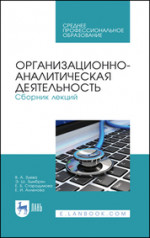 Организационно-аналитическая деятельность. Сборник лекций. Учебное пособие для СПО, 4-е изд., стер