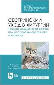 Сестринский уход в хирургии. Тактика медицинской сестры при неотложных состояниях в хирургии. Учебное пособие для СПО, 7-е изд., стер