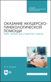 Оказание акушерско-гинекологической помощи. Курс лекций для студентов II курса. Учебное пособие для СПО, 3-е изд., стер