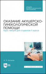 Оказание акушерско-гинекологической помощи. Курс лекций для студентов II курса. Учебное пособие для СПО, 3-е изд., стер