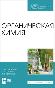 Органическая химия. Учебное пособие для СПО, 2-е изд., стер