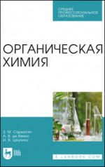 Органическая химия. Учебное пособие для СПО, 2-е изд., стер