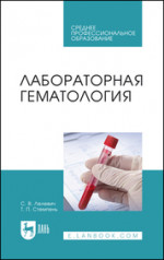 Лабораторная гематология. Учебное пособие для СПО, 2-е изд., стер