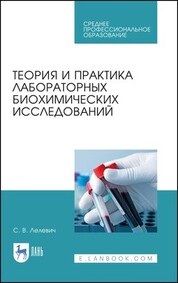 Теория и практика лабораторных биохимических исследований. Учебное пособие для СПО, 4-е изд., стер