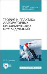 Теория и практика лабораторных биохимических исследований. Учебное пособие для СПО, 4-е изд., стер