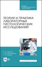Теория и практика лабораторных гистологических исследований. Учебник для СПО, 4-е изд., стер