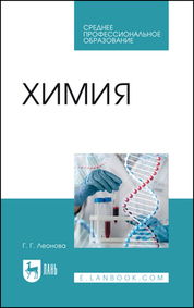 Химия. Учебное пособие для СПО, 2-е изд., стер