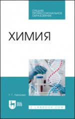 Химия. Учебное пособие для СПО, 2-е изд., стер