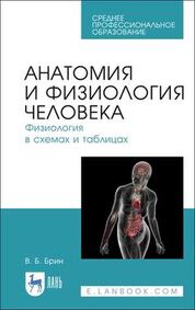 Анатомия и физиология человека. Физиология в схемах и таблицах. Учебное пособие для СПО, 5-е изд., стер