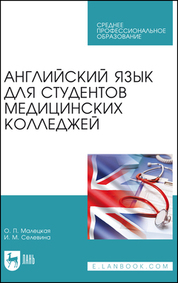Английский язык для студентов медицинских колледжей. Учебное пособие для СПО, 5-е изд., стер