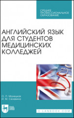 Английский язык для студентов медицинских колледжей. Учебное пособие для СПО, 5-е изд., стер