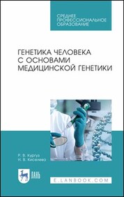 Генетика человека с основами медицинской генетики. Учебное пособие для СПО, 5-е изд., стер