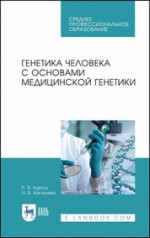 Генетика человека с основами медицинской генетики. Учебное пособие для СПО, 5-е изд., стер