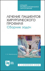 Лечение пациентов хирургического профиля. Сборник задач. Учебное пособие для СПО, 4-е изд., стер