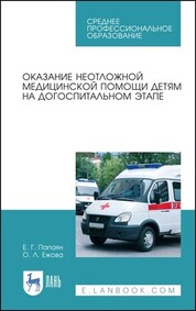 Оказание неотложной медицинской помощи детям на догоспитальном этапе. Учебное пособие для СПО, 3-е изд., стер