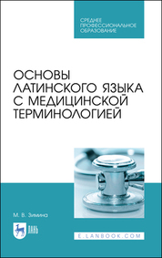Основы латинского языка с медицинской терминологией. Учебное пособие для СПО, 5-е изд., стер