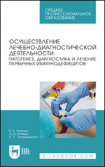 Осуществление лечебно-диагностической деятельности: патогенез, диагностика и лечение первичных иммунодефицитов. Учебное пособие для СПО
