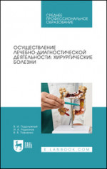 Осуществление лечебно-диагностической деятельности: хирургические болезни. Учебник для СПО