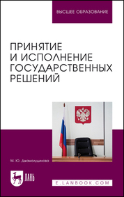 Принятие и исполнение государственных решений. Учебник для вузов