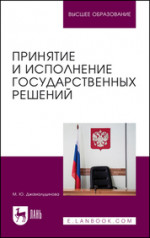 Принятие и исполнение государственных решений. Учебник для вузов