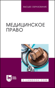 Медицинское право. Учебник для вузов