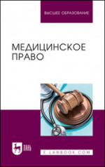 Медицинское право. Учебник для вузов