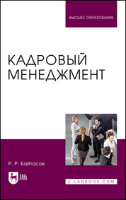 Кадровый менеджмент. Учебное пособие для вузов