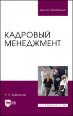 Кадровый менеджмент. Учебное пособие для вузов