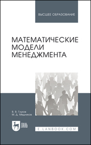 Математические модели менеджмента. Учебное пособие для вузов, 3-е изд., стер