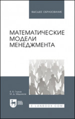 Математические модели менеджмента. Учебное пособие для вузов, 3-е изд., стер