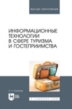 Информационные технологии в сфере туризма и гостеприимства. Учебное пособие для вузов