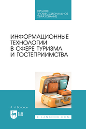 Информационные технологии в сфере туризма и гостеприимства. Учебное пособие для СПО