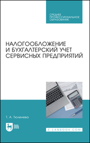 Налогообложение и бухгалтерский учет сервисных предприятий. Учебное пособие для СПО, 2-е изд., стер