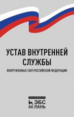 Устав внутренней службы Вооруженных Сил Российской Федерации. 4-е изд., испр