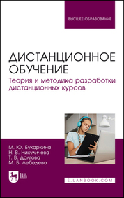 Дистанционное обучение. Теория и методика разработки дистанционных курсов. Учебное пособие для вузов