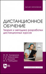 Дистанционное обучение. Теория и методика разработки дистанционных курсов. Учебное пособие для вузов