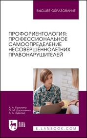 Профориентология: профессиональное самоопределение несовершеннолетних правонарушителей. Учебное пособие для вузов